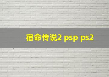 宿命传说2 psp ps2